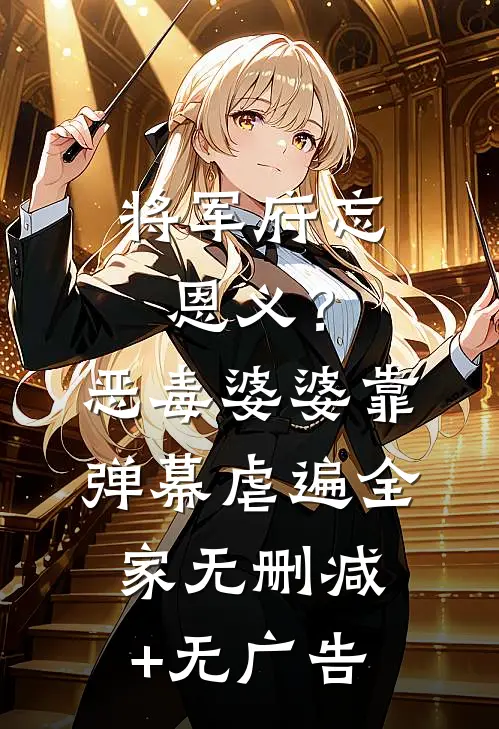 将军府忘恩义？恶毒婆婆靠弹幕虐遍全家无删减+无广告
