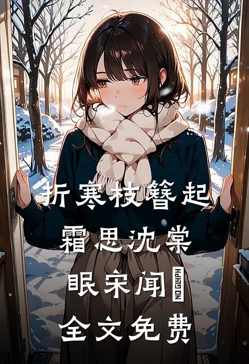 折寒枝簪起霜思沈棠眠宋闻璟全文免费