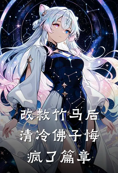 改救竹马后，清冷佛子悔疯了篇章