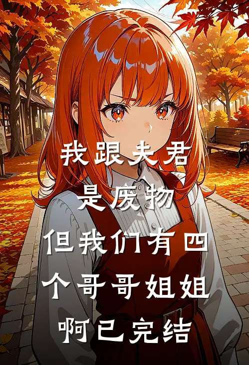 开局流放不要慌，我带空间养忠良推荐
