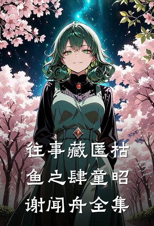 往事藏匿枯鱼之肆童昭谢闻舟全集