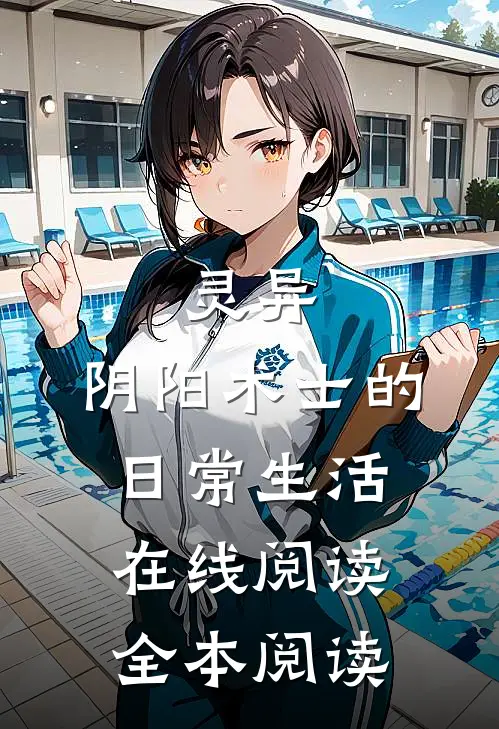 灵异：阴阳术士的日常生活在线阅读全本阅读