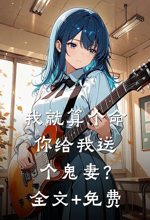 我就算个命，你给我送个鬼妻？全文+免费
