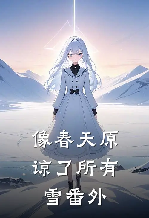 像春天原谅了所有雪番外