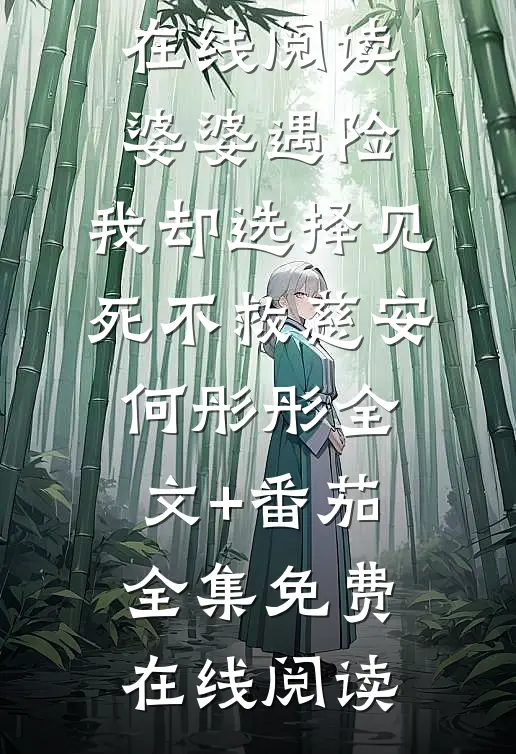婆婆遇险,我却选择见死不救慈安何彤彤全文+番茄
