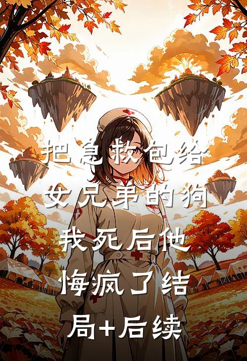 把急救包给女兄弟的狗，我死后他悔疯了结局+后续