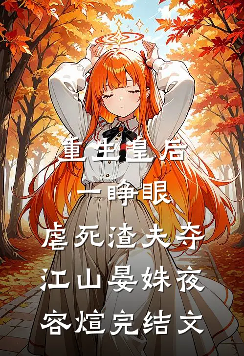 重生皇后一睁眼，虐死渣夫夺江山晏姝夜容煊完结文