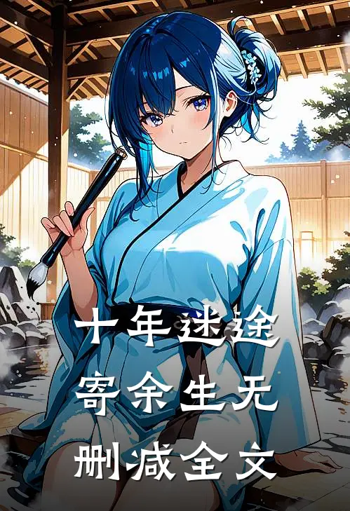 十年迷途寄余生无删减全文
