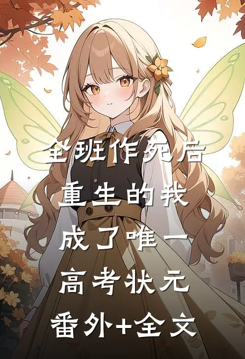 全班作死后，重生的我成了唯一高考状元:(番外)+(全文)