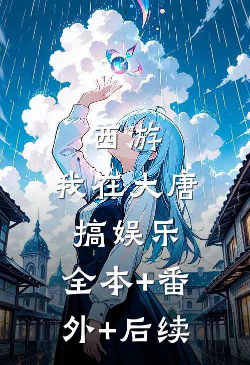 西游：我在大唐搞娱乐:全本+番外+后续