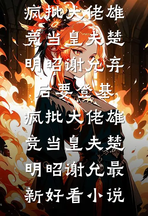 爱填山海，梦葬繁花必读文