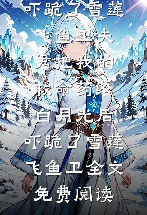 表小姐放弃扶贫后，国公府后悔哭了在线看