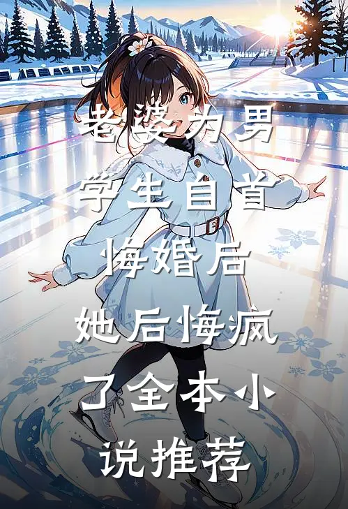 老婆为男学生自首悔婚后，她后悔疯了全本小说推荐