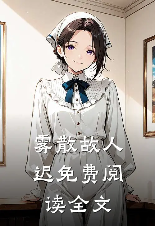 雾散故人迟免费阅读全文