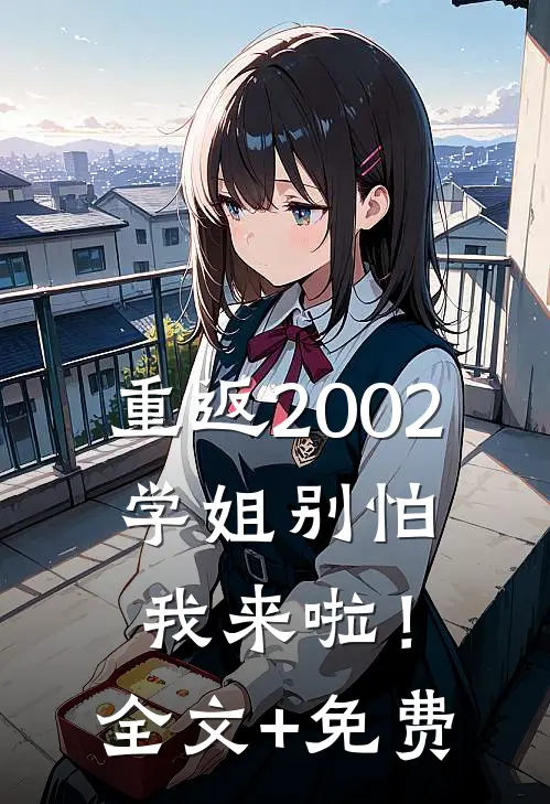 重返2002：学姐别怕我来啦！全文+免费