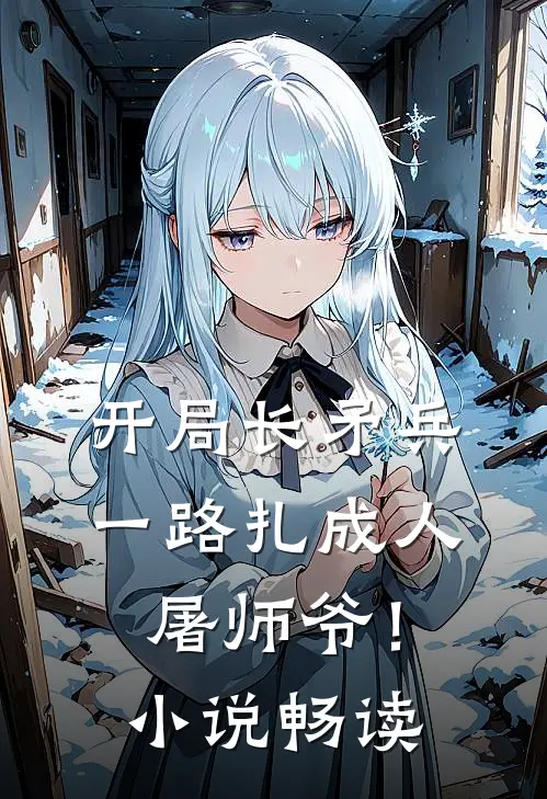 开局长矛兵：一路扎成人屠师爷！小说畅读