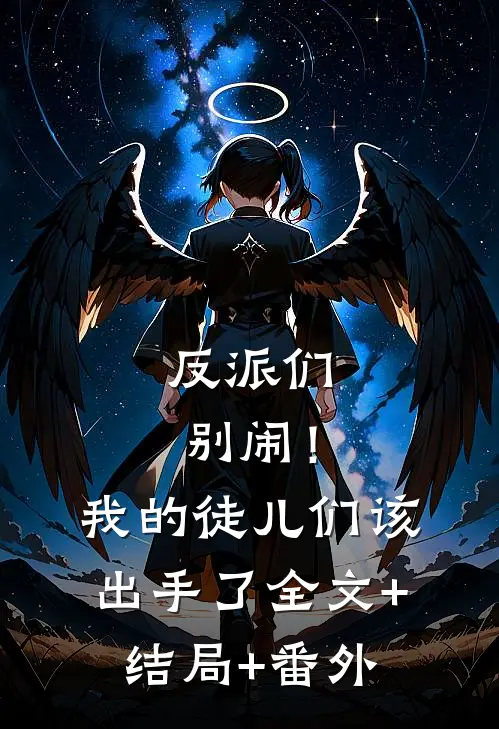反派们别闹！我的徒儿们该出手了全文+结局+番外