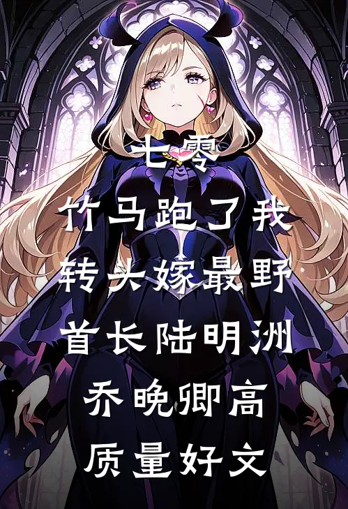 闺蜜半夜敲门，弹幕说：别开，她要卖了你！免费