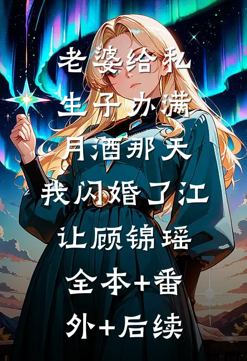 老婆给私生子办满月酒那天，我闪婚了江让顾锦瑶全本+番外+后续