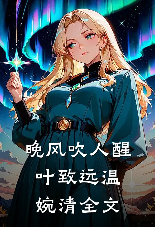 晚风吹人醒叶致远温婉清全文