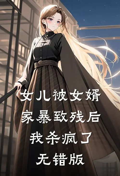 女儿被女婿家暴致残后，我杀疯了无错版