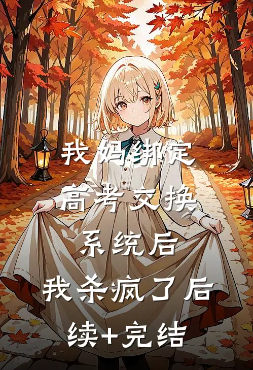 我妈绑定高考交换系统后，我杀疯了后续+完结