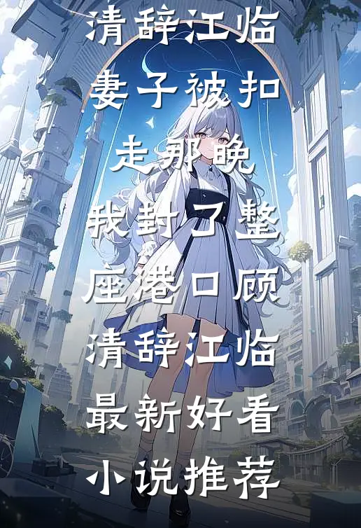 瘫痪六年，我放手后老公却后悔了全球完整文集