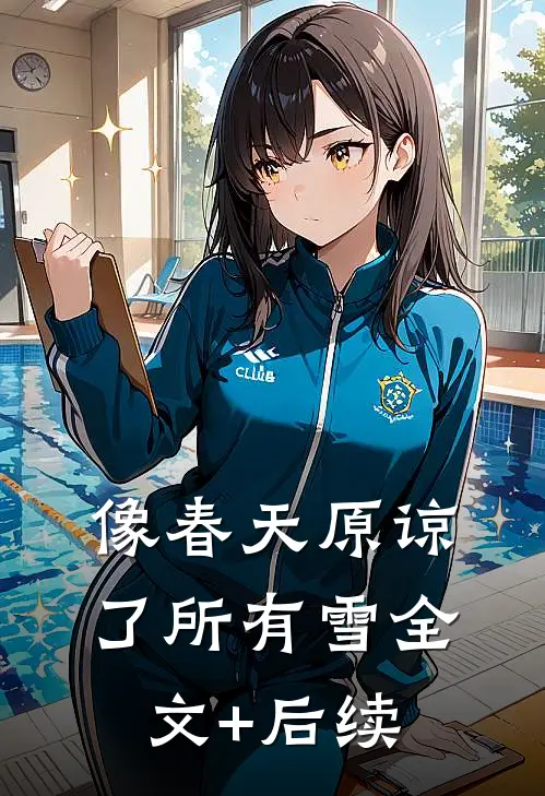 像春天原谅了所有雪全文+后续