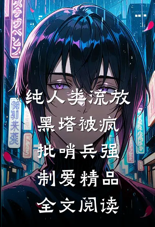 纯人类流放黑塔被疯批哨兵强制爱精品全文阅读