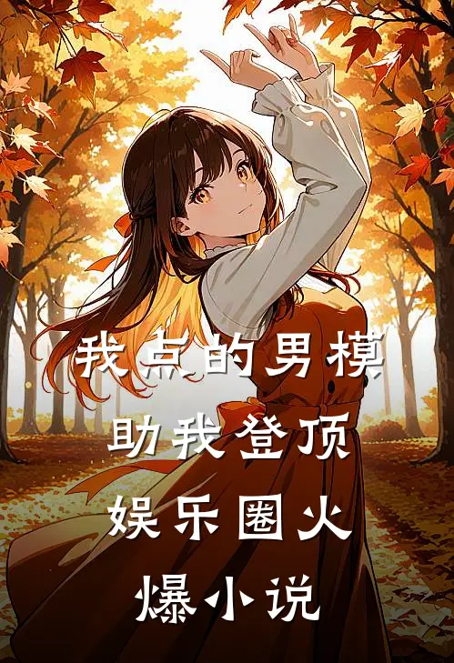 我点的男模，助我登顶娱乐圈火爆小说
