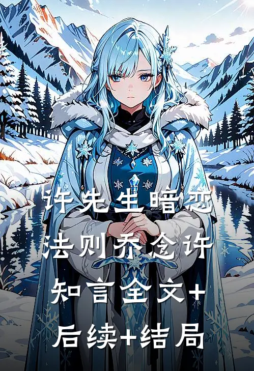 许先生暗恋法则乔念许知言全文+后续+结局