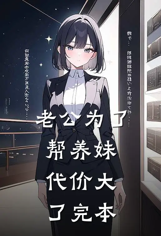 老公为了帮养妹，代价大了完本