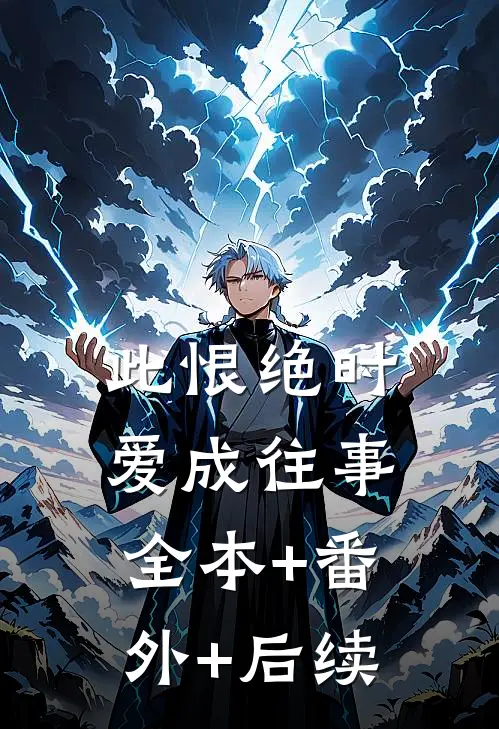 此恨绝时，爱成往事:全本+番外+后续