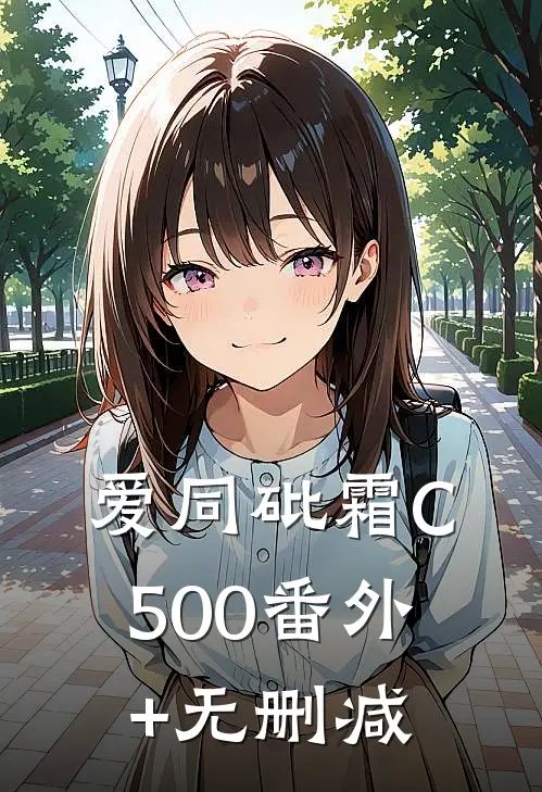 爱同砒霜C500番外+无删减