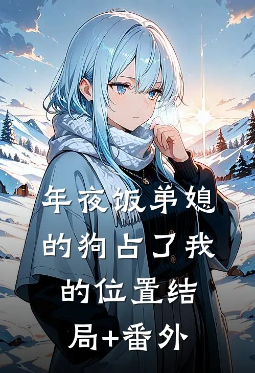年夜饭弟媳的狗占了我的位置结局+番外