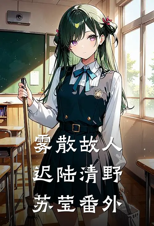 雾散故人迟陆清野苏莹番外