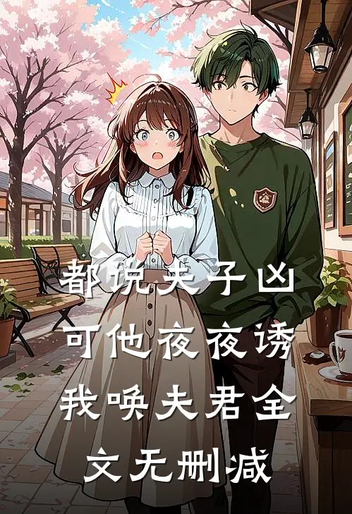 听见导盲犬的心声后，我将想吃绝户的赘婿老公虐哭了最新章节