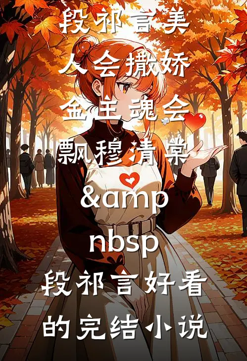 刚上岸就分手，他成一把手别求复合啊！裴乾许倩无删减+无广告