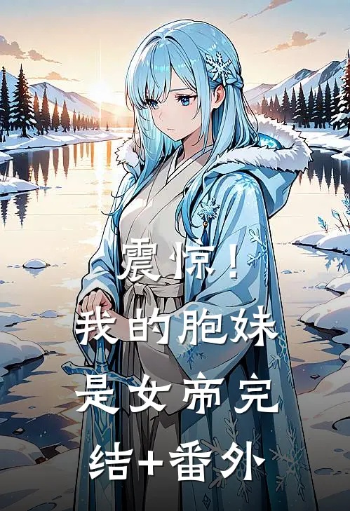 震惊！我的胞妹是女帝完结+番外