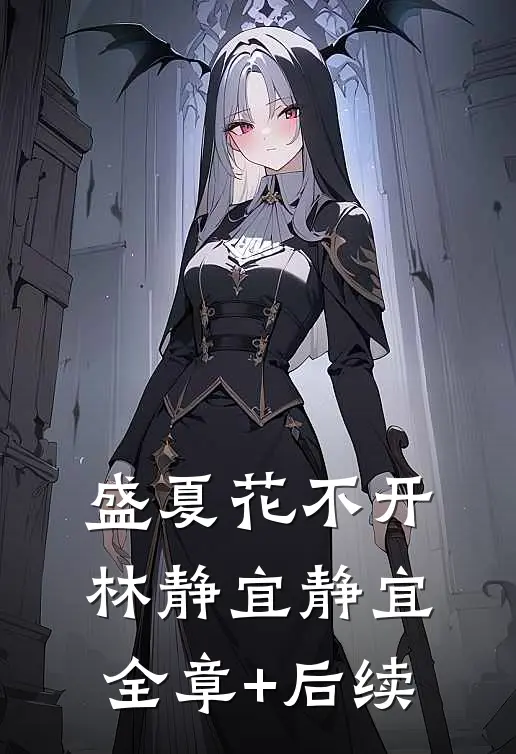 盛夏花不开林静宜静宜:全章+后续