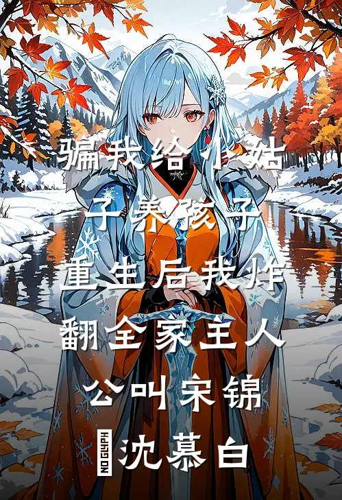 我提离婚后，老公自宫了小说免费阅读全文