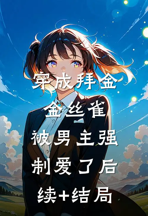大婚当日，太子的小青梅上吊了爆火全网