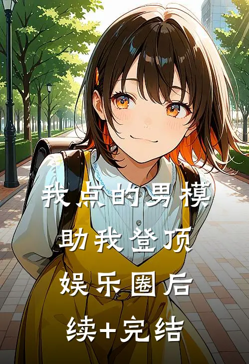 我点的男模，助我登顶娱乐圈后续+完结