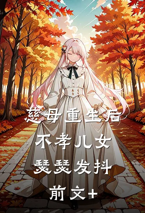 慈母重生后，不孝儿女瑟瑟发抖前文+