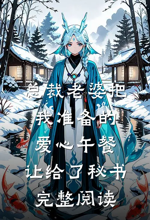 总裁老婆把我准备的爱心午餐，让给了秘书完整阅读