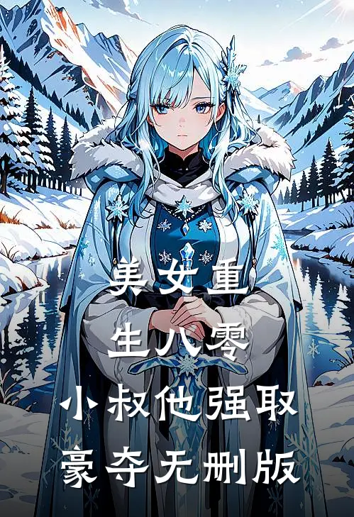 美女重生八零，小叔他强取豪夺无删版