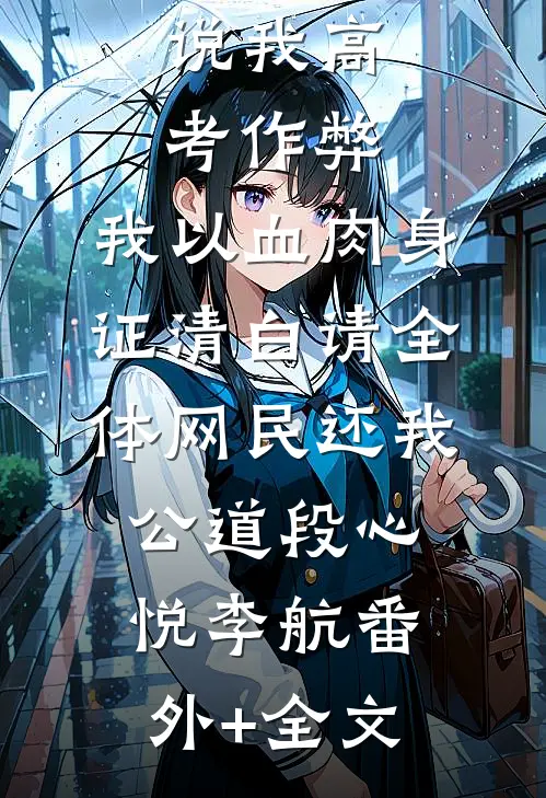 说我高考作弊，我以血肉身证清白请全体网民还我公道段心悦李航(番外)+(全文)