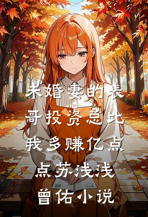 未婚妻的表哥投资总比我多赚亿点点苏浅浅曾佑小说