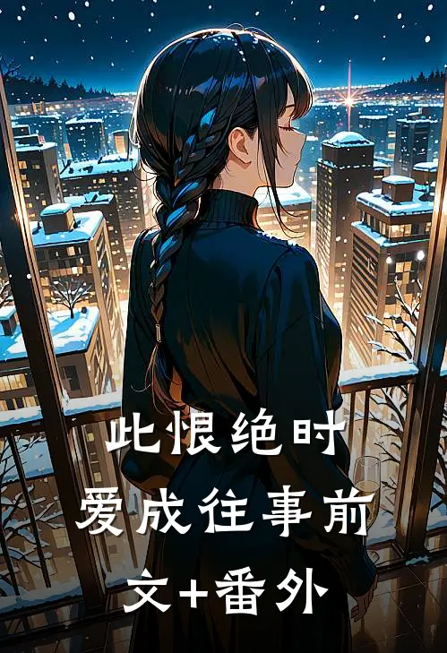 此恨绝时，爱成往事前文+番外
