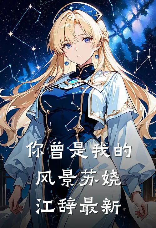 两权相对：夹缝中的白玫瑰后续小说